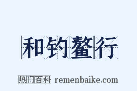 和钓鳌行是什么意思的图片